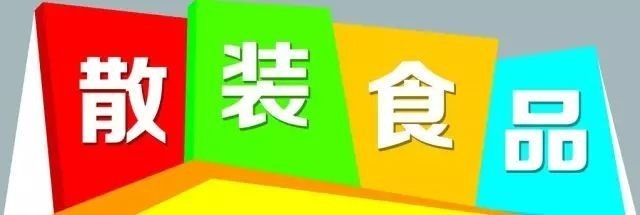 关于《散装食品经营管理规范》的所有问题,你想要的答案都在这里