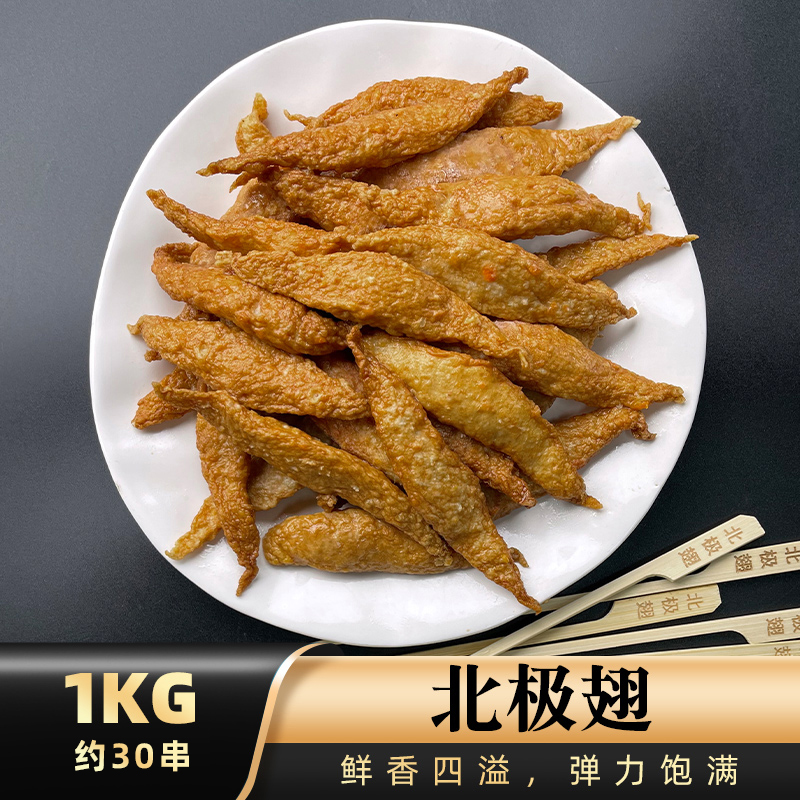 腾本味散装冷冻半成品北极翅1kg关东煮串串香麻辣烫火锅商.