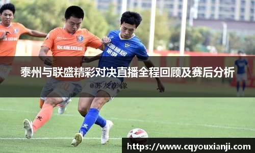 yy易游泰州与联盛精彩对决直播全程回顾及赛后分析