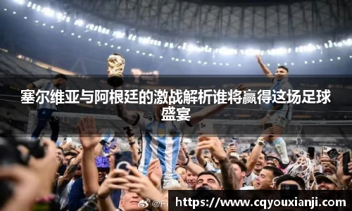 yy易游塞尔维亚与阿根廷的激战解析谁将赢得这场足球盛宴
